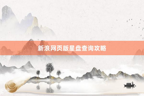 新浪网页版星盘查询攻略