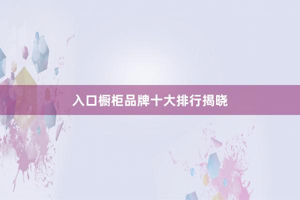 入口橱柜品牌十大排行揭晓
