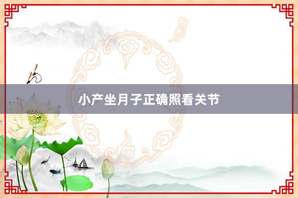 小产坐月子正确照看关节