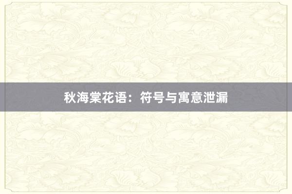 秋海棠花语：符号与寓意泄漏