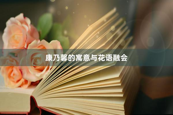 康乃馨的寓意与花语融会