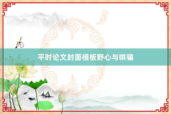 平时论文封面模板野心与哄骗