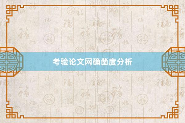 考验论文网确凿度分析